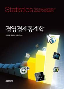 경영경제통계학