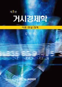 거시경제학 5판