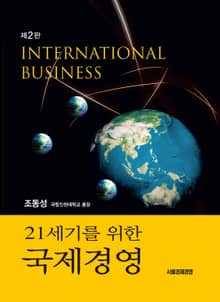 21세기를 위한 국제경영