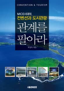 MICE시대의 컨벤션과 도시관광, 관계를 팔아라