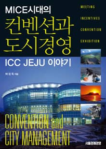 MICE시대의 컨벤션과 도시경영