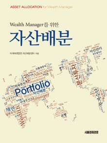 Wealth Manager를 위한_자산배분