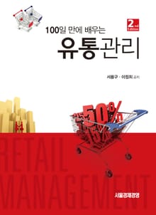 100일 만에 배우는_유통관리