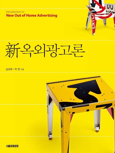 신옥외광고론 - 경영/경제 - 리디 신옥외광고론