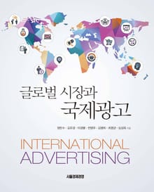글로벌 시장과 국제광고