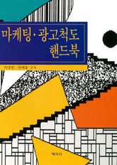 마케팅 광고척도 핸드북 표지 이미지