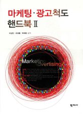마케팅 광고척도 핸드북. 2 표지 이미지