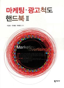 마케팅 광고척도 핸드북. 2