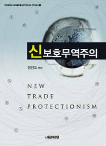 신보호무역주의