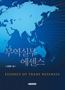 무역실무 에센스