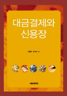 대금결제와 신용장