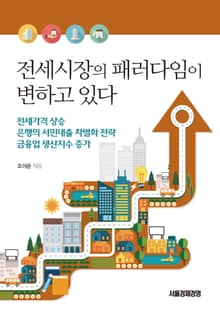 전세시장의 패러다임이 변하고 있다