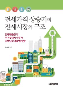 전세가격 상승기의 전세시장의 구조