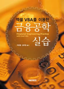엑셀 VBA를 이용한 금융공학실습