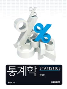 개정판 | 통계학