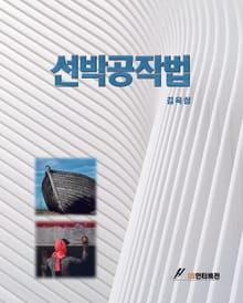 선박공작법