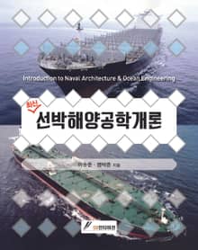 최신 선박해양공학개론