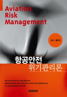 항공안전 위기관리론