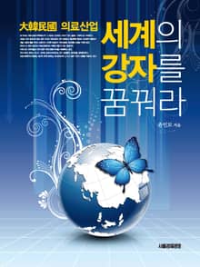 세계의 강자를 꿈꿔라: 대한민국 의료산업
