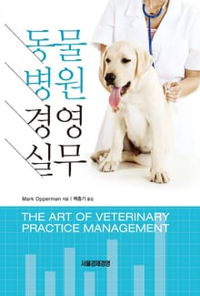 동물병원 경영실무