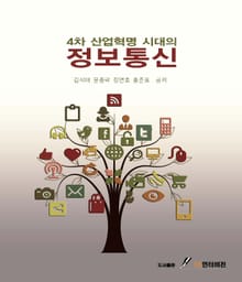4차 산업혁명 시대의 정보통신