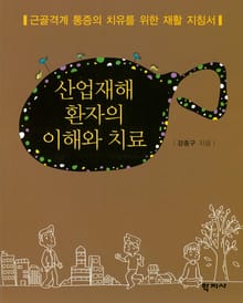 산업재해 환자의 이해와 치료