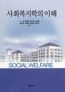 사회복지학의 이해