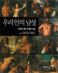 우리안의 남성