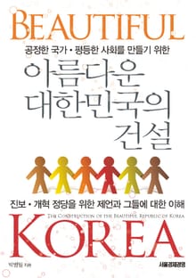 아름다운 대한민국의 건설