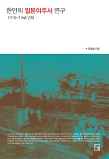 한인의 일본이주사 연구: 1910~1940년대