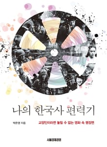 나의 한국사 편력기