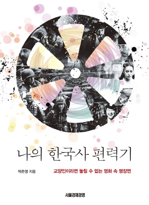 나의 한국사 편력기 - 인문/사회/역사 - 전자책 - 리디 나의 한국사 편력기