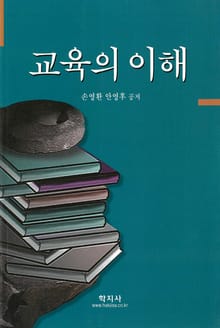 교육의 이해