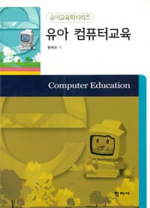 유아 컴퓨터교육
