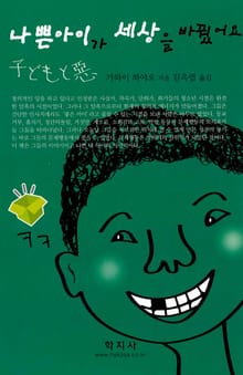 나쁜아이가 세상을 바꿨어요