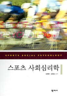 스포츠 사회심리학