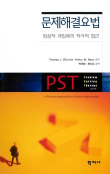 문제해결요법: 임상적 개입에의 적극적 접근