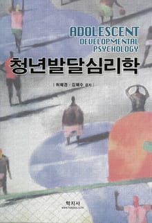 청년발달심리학