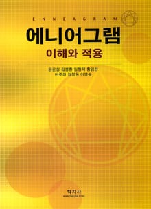 애니어그램 (이해와 적용)