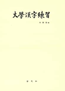 대학한자연습