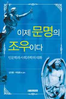 이제 문명의 조우이다: 인문학과 사회과학의 대화