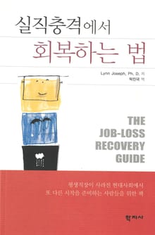실직충격에서 회복하는 법