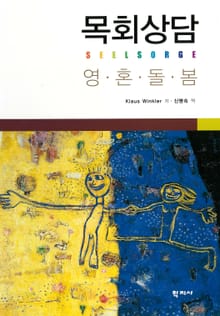 목회상담 영혼돌봄