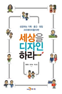 세상을 디자인하라 (성공하는 기획ㆍ출간ㆍ창업 크리에이터들이여!)