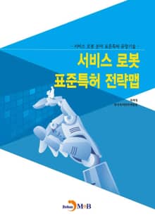 서비스 로봇 표준특허 전략맵 (서비스 로봇 분야 표준특허 유망기술)
