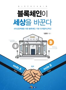 블록체인이 세상을 바꾼다