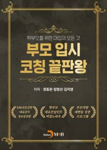 부모 입시 코칭 끝판왕