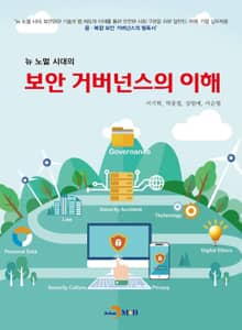 (뉴 노멀 시대의) 보안 거버넌스의 이해