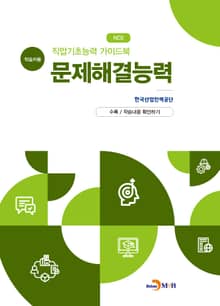 직업기초능력 가이드북 문제해결능력(학습자용)
