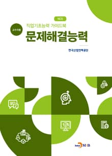 직업기초능력 가이드북 문제해결능력(교수자용)